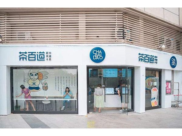 茶百道加盟費(fèi)條件，成千上萬人來這兒考察，準(zhǔn)沒錯(cuò)！