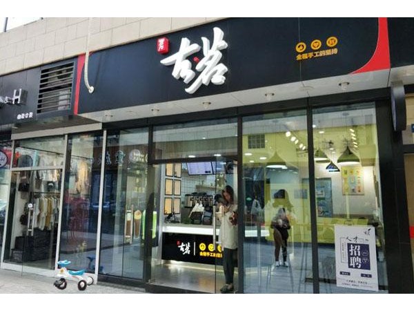 古茗奶茶加盟費(fèi)多少官方，費(fèi)用詳細(xì)解析