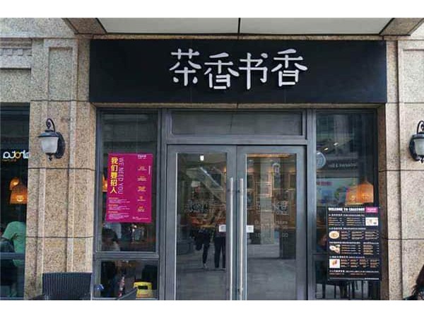 茶香書香官網(wǎng)招商熱線，新手開店學(xué)者點(diǎn)！