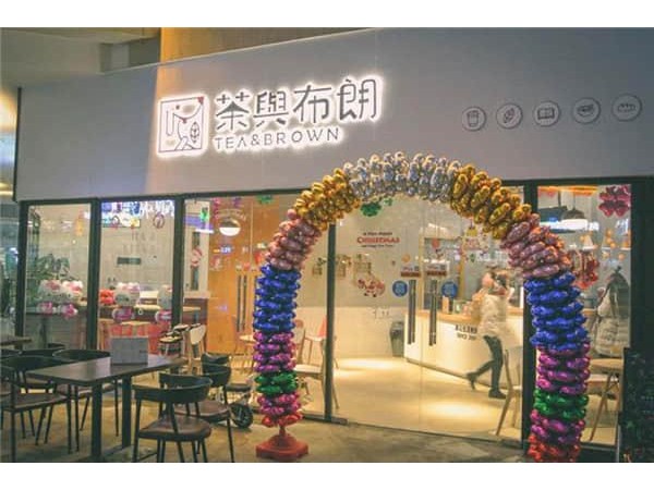 茶與布朗店加盟費(fèi)多少，小本投資實(shí)現(xiàn)您的創(chuàng)業(yè)夢(mèng)