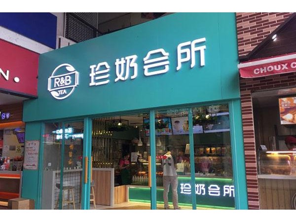 珍奶會(huì)所加盟費(fèi)多少錢費(fèi)用詳細(xì)說明，低費(fèi)用加盟回本快