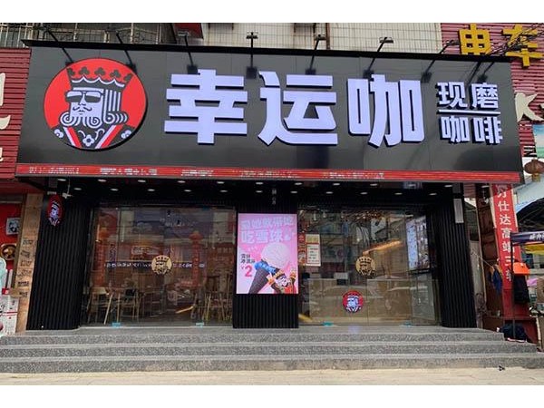 幸運咖利潤怎么樣，單店加盟年盈利多少