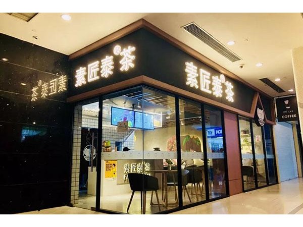 素匠泰茶加盟價(jià)格表，幫你詳細(xì)講解