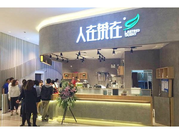 人在茶在店加盟費(fèi)多少，低費(fèi)用加盟坐享財(cái)富