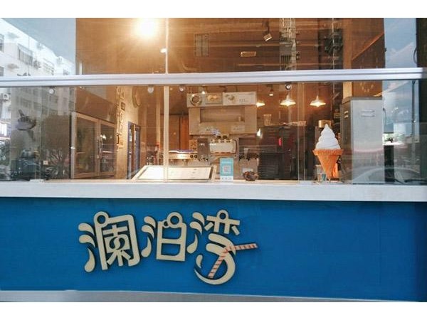 瀾泊灣奶茶的加盟條件，特定的規(guī)劃促進(jìn)品牌長遠(yuǎn)發(fā)展