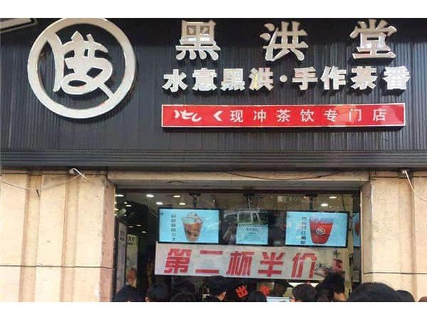 黑洪堂店加盟費(fèi)用，低投資就能抓住火爆商機(jī)，不要再旁觀了
