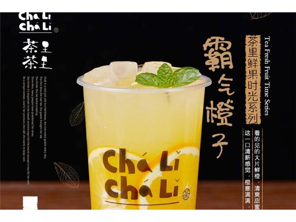 茶里茶里加盟開業(yè)流程，減輕就業(yè)壓力