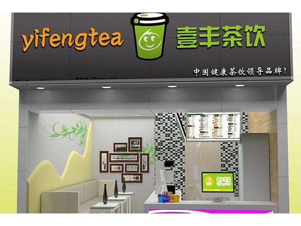 壹豐茶飲官網(wǎng)招商熱線，上海有嗎，總部詳細(xì)地址曝光