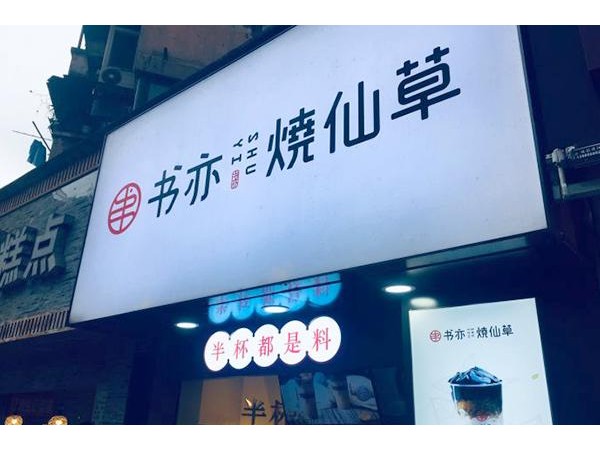 書亦燒仙草加盟費用需要多少錢，發(fā)現(xiàn)創(chuàng)業(yè)門檻可以這么低