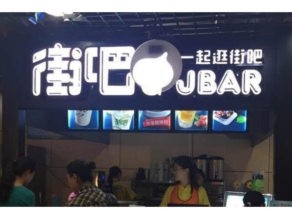 街吧奶茶店加盟費(fèi)多少，沒(méi)有想象中的那么遙不可及