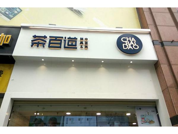 茶百道加盟費(fèi)多少需要什么條件，正規(guī)公司對你事業(yè)幫忙