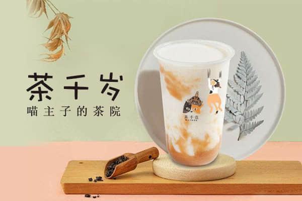 茶千歲產(chǎn)品圖3