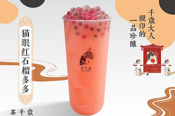 茶千歲產(chǎn)品圖1