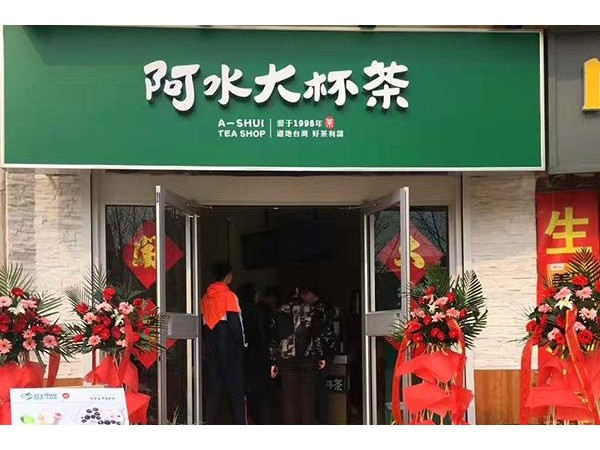 阿水大杯茶加盟大概要多少費用，這些投資費用也要先了解清楚