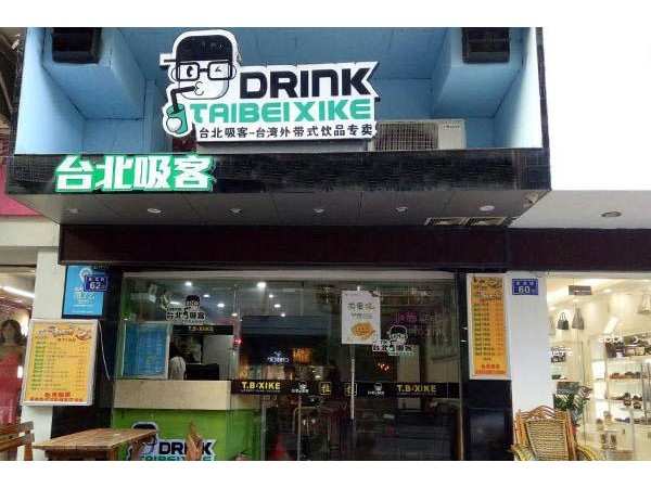 臺北吸客奶茶店加盟費用，步行街開店加盟費僅需 元