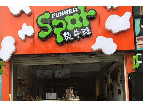 放牛斑哪個是真的，讓您快樂創(chuàng)業(yè)