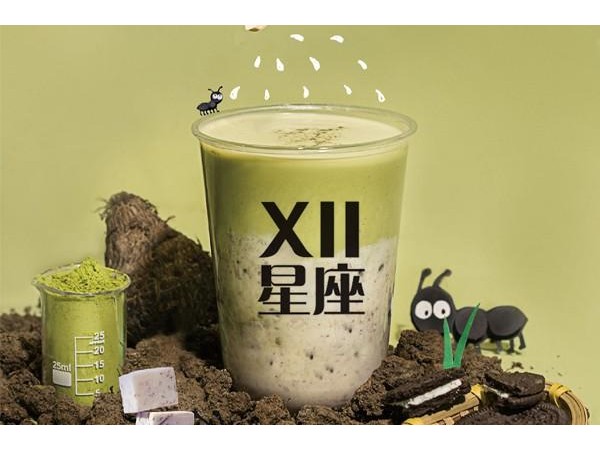 十二星座奶茶店加盟費(fèi)多少，項(xiàng)目不一費(fèi)用不一