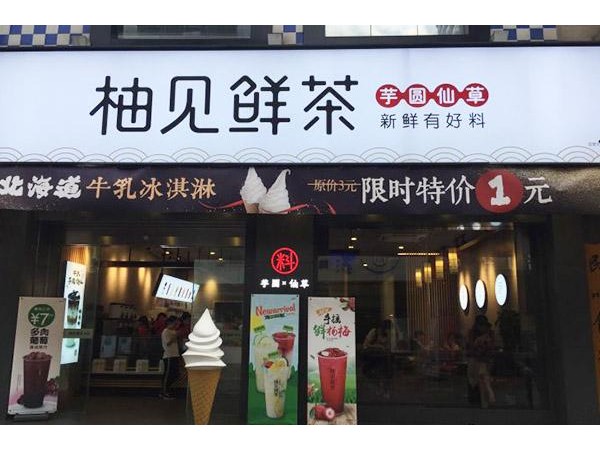 柚見鮮茶官網(wǎng)招商熱線，詳細(xì)地址分享!
