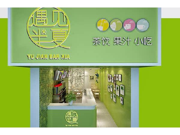 遇見半夏奶茶公司的地址，開放加盟主動(dòng)等你來選