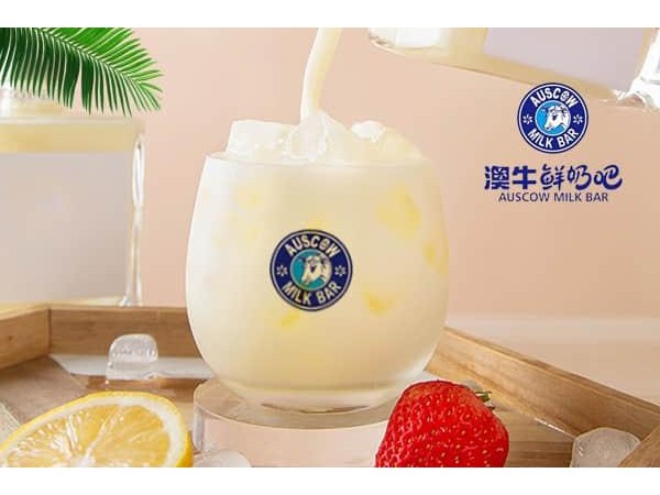 澳牛鮮奶吧加盟方式，三步成功選店址