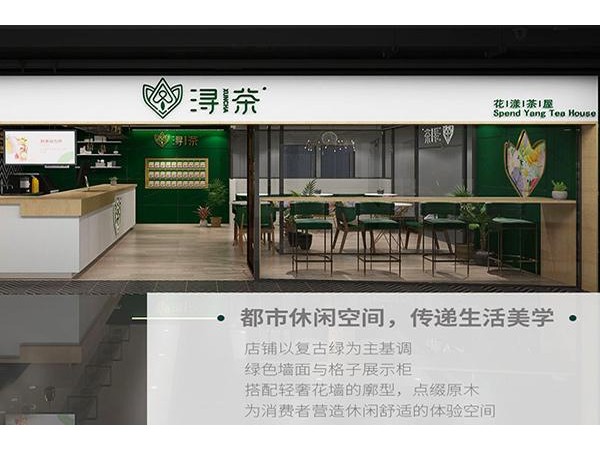 潯茶盟費及加盟條件，小投資一樣幫你賺錢