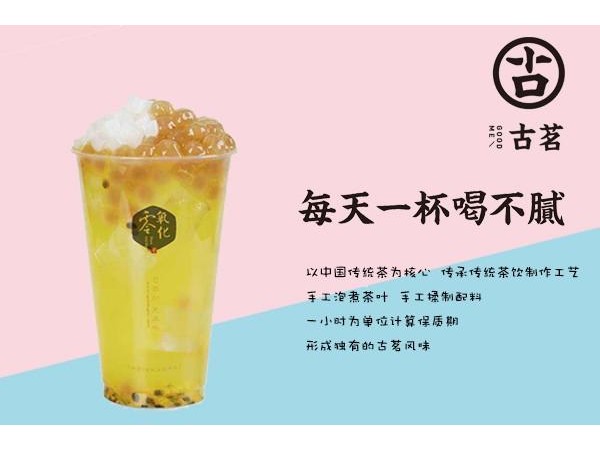 古茗奶茶加盟店在哪里，這四款產(chǎn)品熱銷!