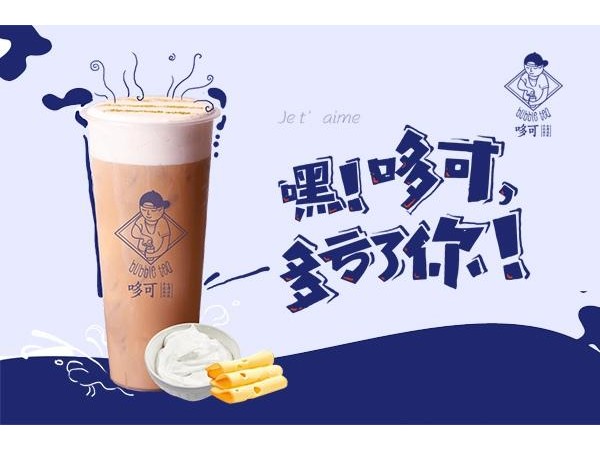 哆可茶飲店加盟費用，看這篇文章怎么分析