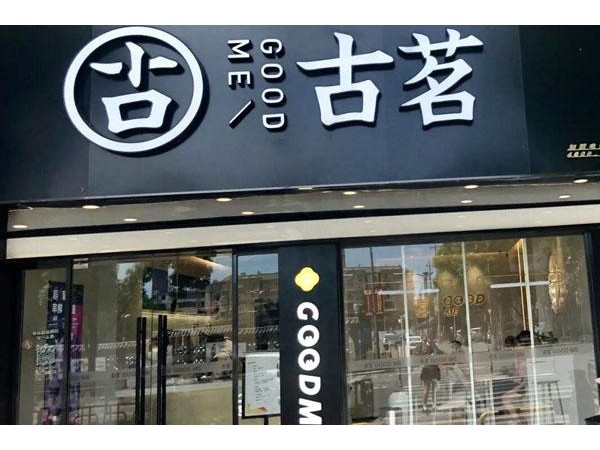 古茗奶茶讓你開店不愁運(yùn)營(yíng)，輕松掙錢！