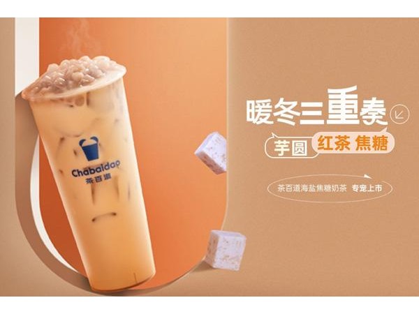 茶百道年加盟費(fèi)及加盟政策被了解，其實(shí)開店很簡(jiǎn)單
