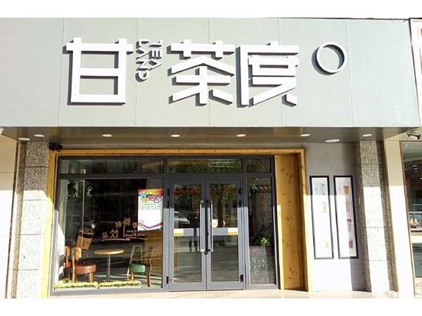 甘茶度奶茶總部招商電話，不費(fèi)力就能取勝