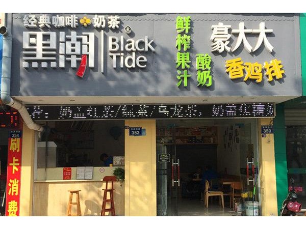 黑潮奶茶總部招商電話，沒經(jīng)驗(yàn)也不怕