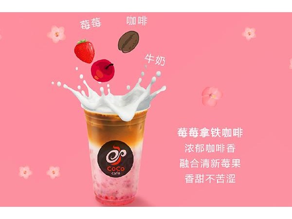 coco奶茶店是怎么加盟的加盟費(fèi)是多少，較新費(fèi)用標(biāo)準(zhǔn)