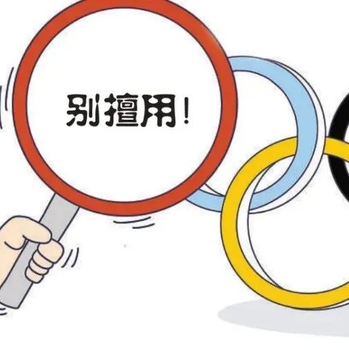 別亂蹭“冰墩墩” 商家這樣蹭熱度被罰 萬(wàn)多
