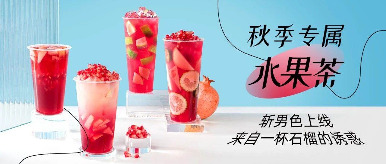 【秋季果茶寵兒】茶飲界的“斬男色”，爆款配方滿杯紅磚上線！