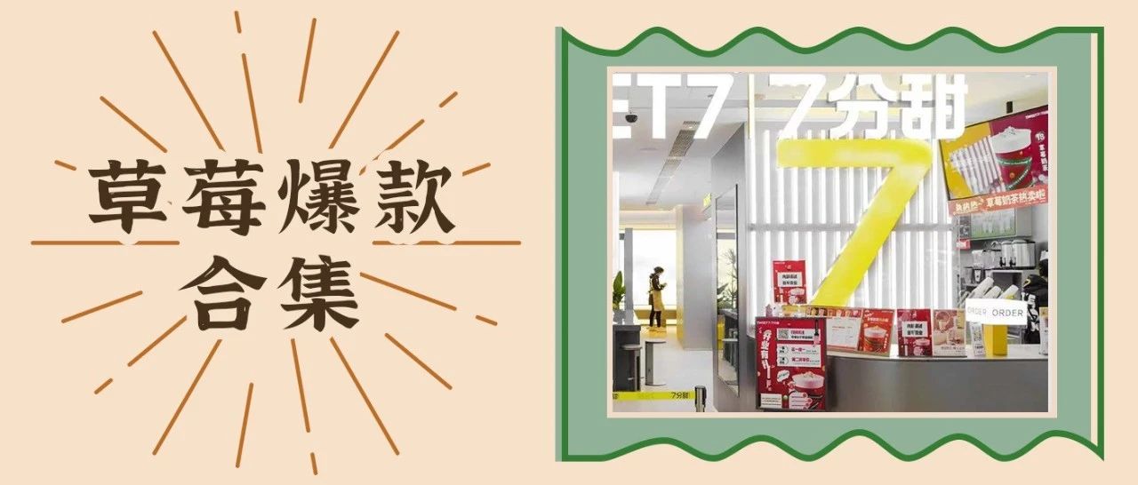 草莓熱度還能持續(xù)多久？來看看 分甜、奈雪們的表現(xiàn)！