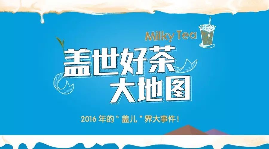 是誰最愛奶蓋茶？“蓋世好茶”背后數(shù)據(jù)大揭秘