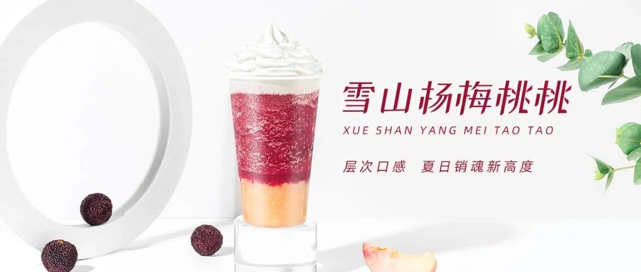 喜茶新品【冰山楊梅桃】同款配方！