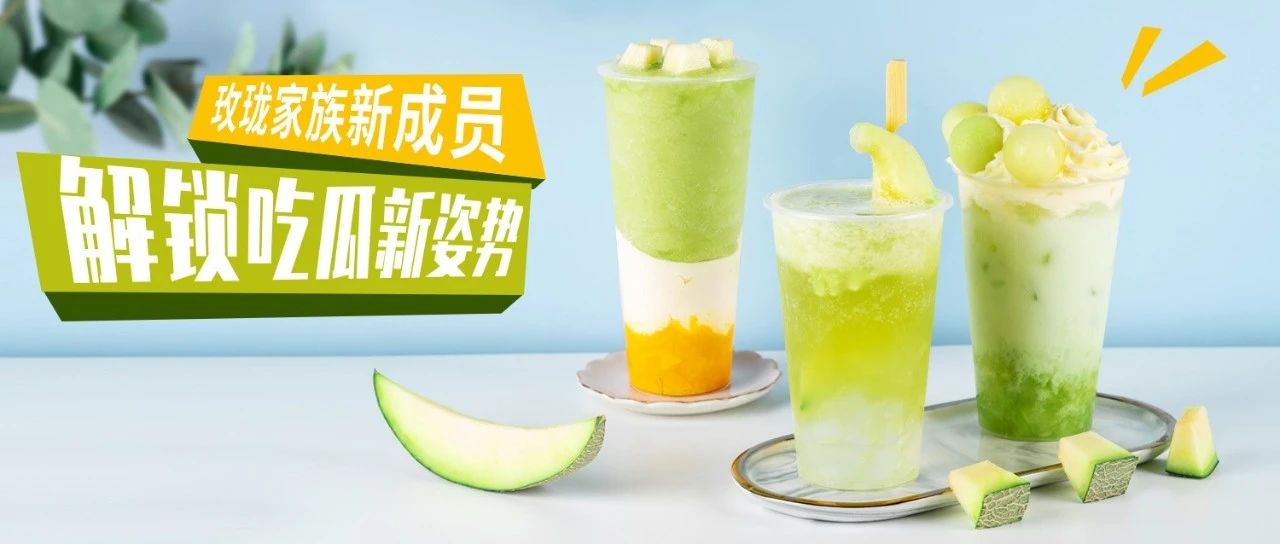 玫瓏瓜新配方，口味好顏值高的玫瓏瓜飲品該怎么做？