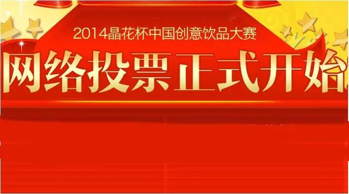 “晶花杯”中國(guó)創(chuàng)意飲品大賽網(wǎng)絡(luò)投票正式開(kāi)始