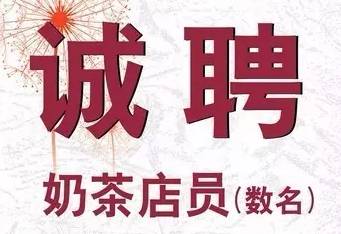 奶茶店如何寫好招聘啟事？