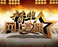 網(wǎng)紅助陣網(wǎng)絡直播，沒來現(xiàn)場也別傷心