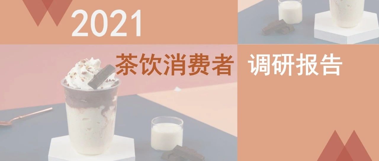 茶飲消費新趨勢出爐！雀巢X益普索聯(lián)合發(fā)布