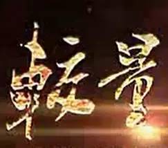 就在后天，華南賽區(qū)正式開賽！