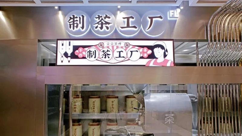 繼臟臟茶、臟臟包之后，這家品牌又把制茶工廠搬到了店里