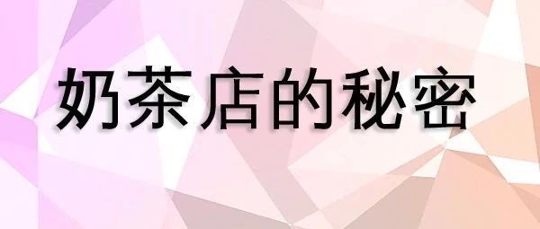 奶茶店的 個(gè)小秘密 被他公開(kāi)了