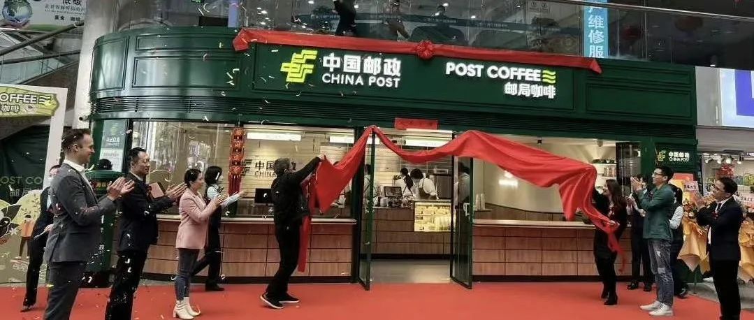 中國(guó)郵政開咖啡店 已布局多個(gè)城市 背后公司浮出水面