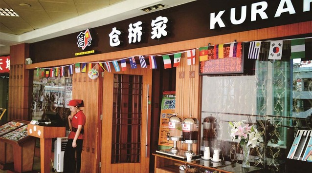 “食之甘味，飲動腸胃”倉橋家的餐飲之道