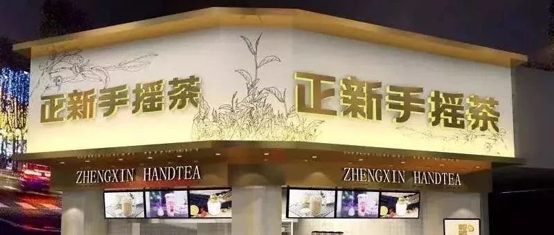 正新雞排進(jìn)軍茶飲界 開啟店計(jì)劃