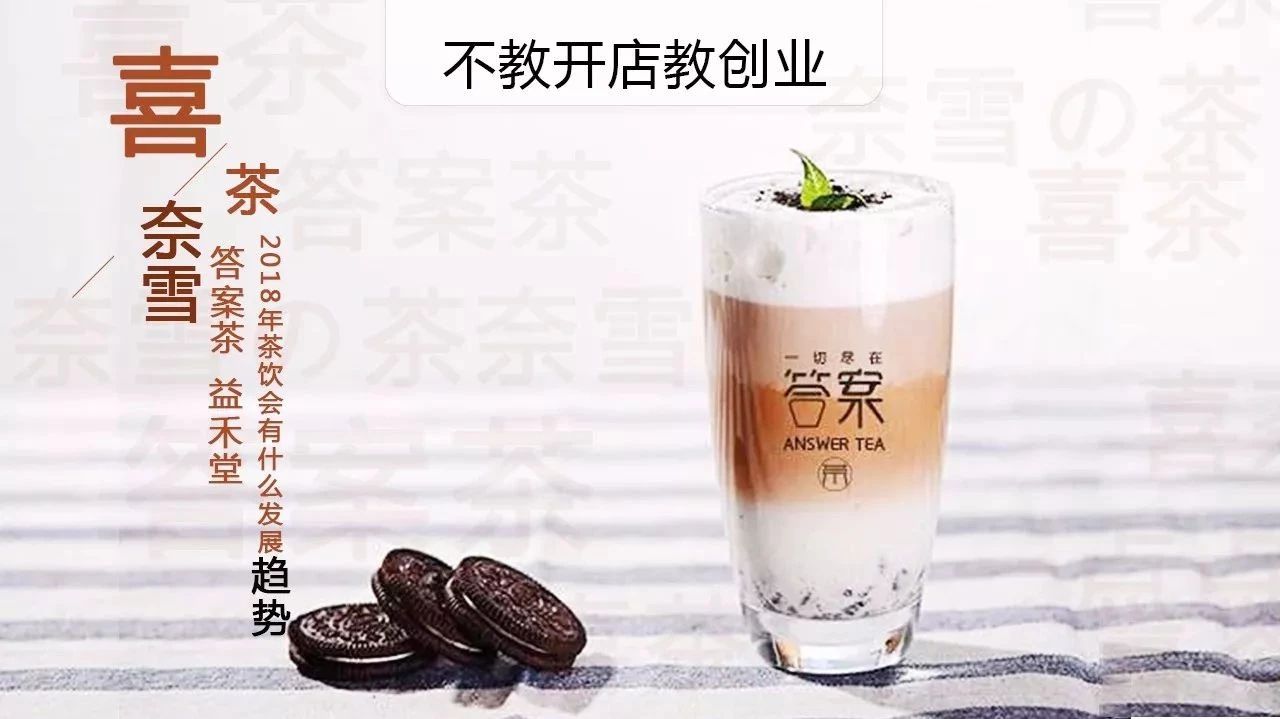 答案茶爆紅？又是茶飲創(chuàng)業(yè)旺季，從營銷角度談?wù)?趨勢