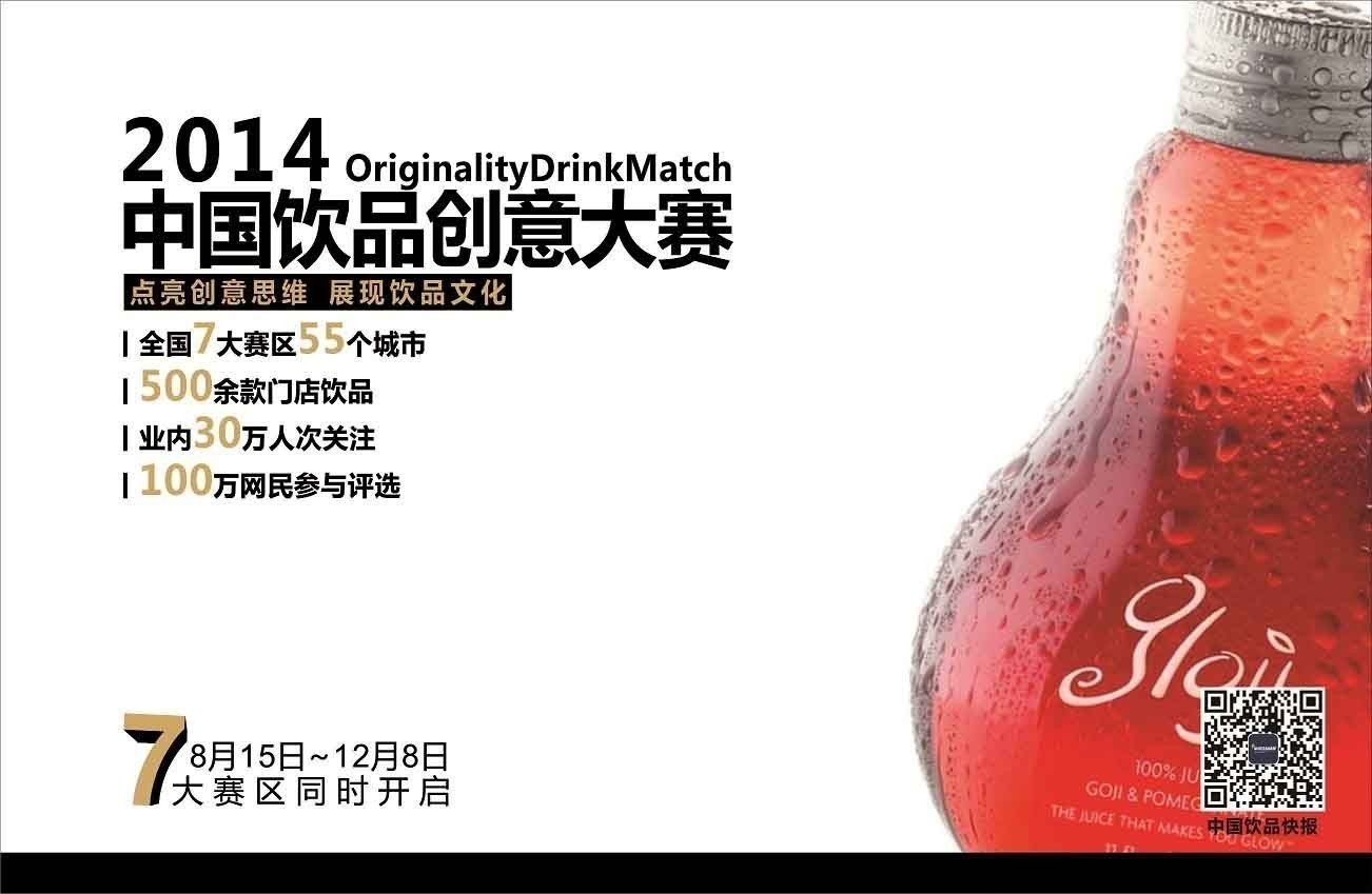 中國(guó)創(chuàng)意飲品大賽全面啟動(dòng)